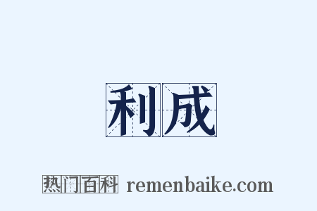 利成是什么意思的图片